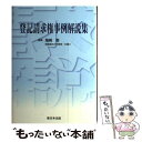 著者：塩崎勤出版社：新日本法規出版サイズ：単行本ISBN-10：478820469XISBN-13：9784788204690■通常24時間以内に出荷可能です。※繁忙期やセール等、ご注文数が多い日につきましては　発送まで48時間かかる場合があります。あらかじめご了承ください。 ■メール便は、1冊から送料無料です。※宅配便の場合、2,500円以上送料無料です。※あす楽ご希望の方は、宅配便をご選択下さい。※「代引き」ご希望の方は宅配便をご選択下さい。※配送番号付きのゆうパケットをご希望の場合は、追跡可能メール便（送料210円）をご選択ください。■ただいま、オリジナルカレンダーをプレゼントしております。■お急ぎの方は「もったいない本舗　お急ぎ便店」をご利用ください。最短翌日配送、手数料298円から■まとめ買いの方は「もったいない本舗　おまとめ店」がお買い得です。■中古品ではございますが、良好なコンディションです。決済は、クレジットカード、代引き等、各種決済方法がご利用可能です。■万が一品質に不備が有った場合は、返金対応。■クリーニング済み。■商品画像に「帯」が付いているものがありますが、中古品のため、実際の商品には付いていない場合がございます。■商品状態の表記につきまして・非常に良い：　　使用されてはいますが、　　非常にきれいな状態です。　　書き込みや線引きはありません。・良い：　　比較的綺麗な状態の商品です。　　ページやカバーに欠品はありません。　　文章を読むのに支障はありません。・可：　　文章が問題なく読める状態の商品です。　　マーカーやペンで書込があることがあります。　　商品の痛みがある場合があります。