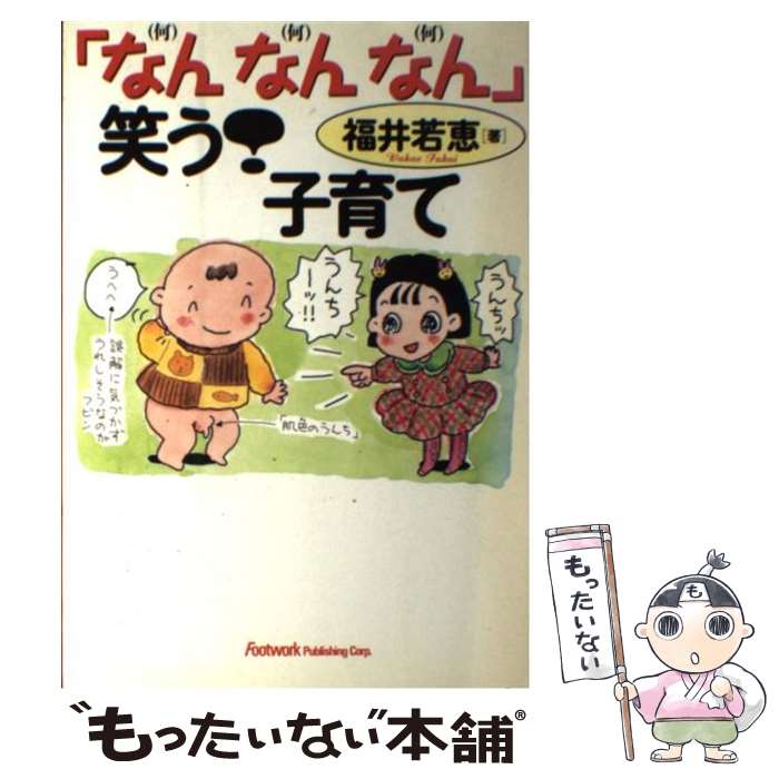 【中古】 「なんなんなん」笑う！子育て / 福井 若恵 / フットワーク出版社 [単行本]【メール便送料無料】【あす楽対応】