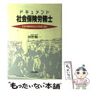 楽天もったいない本舗　楽天市場店【中古】 ドキュメント社会保険労務士 社会行動派社労士が市民に語る / 河野 順一 / 日本評論社 [単行本]【メール便送料無料】【あす楽対応】