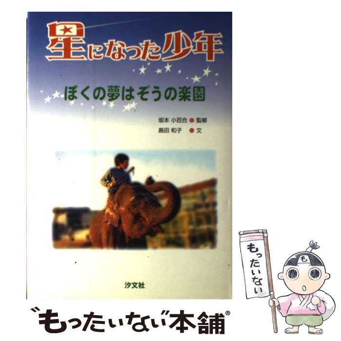 【中古】 星になった少年 ぼくの夢はぞうの楽園 / 島田 和子 / 汐文社 [単行本]【メール便送料無料】【あす楽対応】