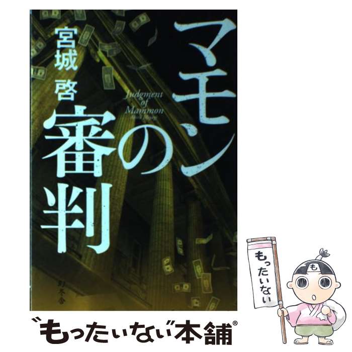 【中古】 マモンの審判 / 宮城 啓 / 幻冬舎 [単行本]【メール便送料無料】【あす楽対応】