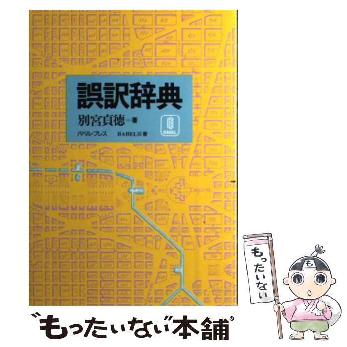 【中古】 誤訳辞典 / 別宮 貞徳 / バベル [単行本]【メール便送料無料】【あす楽対応】