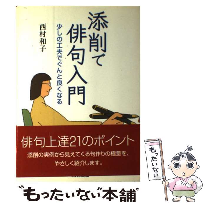 【中古】 添削で俳句入門 / 西村 和子 / NHK出版 単行本（ソフトカバー） 【メール便送料無料】【最短翌日配達対応】