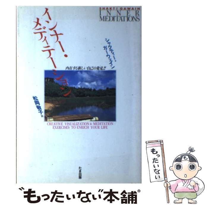 【中古】 インナー・メディテーション 内在する新しい自己の発見!! / シャクティー ガーウェイン, 松岡 敬子, Shakti Gawain / たま出版 [...
