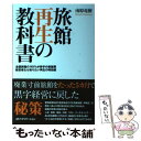  旅館再生の教科書 全国旅館の90％が赤字の旅館業経営者なら知りたい再 / 南原 竜樹 / INSTYLE PUBLISHING 