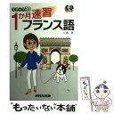 【中古】 1か月速習フランス語 / 六鹿 豊 / NHK出版 単行本（ソフトカバー） 【メール便送料無料】【あす楽対応】