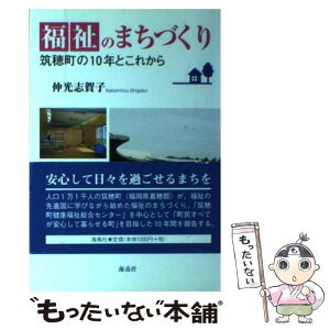 【中古】 福祉のまちづくり 筑穂町の10年とこれから / 仲光 志賀子 / 海鳥社 [単行本]【メール便送料無料】【あす楽対応】