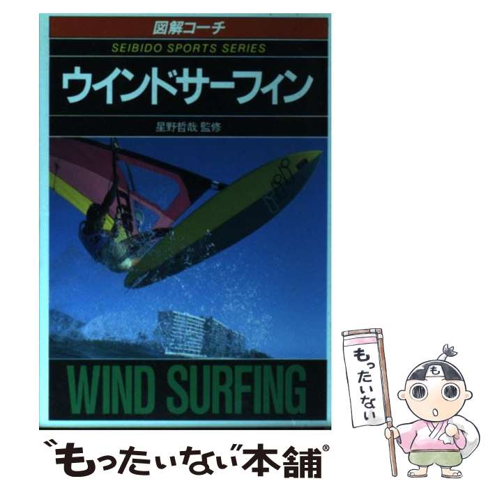 【中古】 ウインドサーフィン 図解