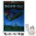 【中古】 ウインドサーフィン 図解コーチ / 成美堂出版 / 成美堂出版 文庫 【メール便送料無料】【あす楽対応】