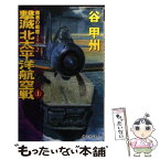 【中古】 撃滅北太平洋航空戦 覇者の戦塵1942 上 / 谷 甲州 / 中央公論新社 [新書]【メール便送料無料】【あす楽対応】