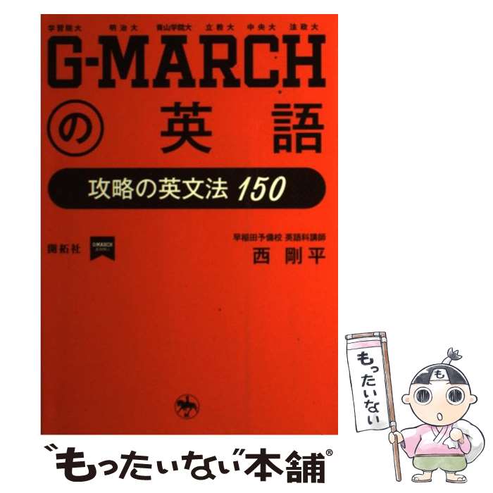  GーMARCHの英語 攻略の英文法150 / 西 剛平 / 開拓社 