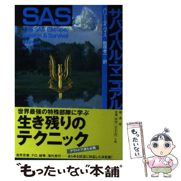 【中古】 SASサバイバル・マニュアル / バリー デイヴィス, Barry Davies, 飯塚 孝一 / 原書房 [単行本]【メール便送料無料】【あす楽対応】