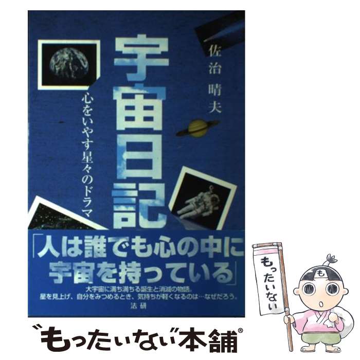 【中古】 宇宙日記 心をいやす星々のドラマ / 佐治 晴夫 / 法研 [単行本]【メール便送料無料】【最短翌..