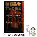 著者：吉本 晴彦出版社：ロングセラーズサイズ：新書ISBN-10：4845401967ISBN-13：9784845401963■こちらの商品もオススメです ● ディシディア ファイナルファンタジー/PSP/ULJM05262/C 15才以上対象 / スクウェア・エニックス ● AIまるわかり / 古明地 正俊, 長谷 佳明 / 日経BPマーケティング(日本経済新聞出版 [新書] ● 金儲け99の秘伝 思い通りに巨富を築く！ / 吉本 晴彦 / ロングセラーズ [新書] ● 60分でわかる！AIビジネス最前線 / AIビジネス研究会, 福林 一平 / 技術評論社 [単行本（ソフトカバー）] ● 生沢徹 俺だけの運転テクニック 別冊ベストカーガイド赤バッジ・シリーズ15 生沢徹 / 生沢 徹 / 講談社 [単行本] ● 松本恵二マンツーマン運転術 / 松本 恵二 / 三推社 [単行本] ● Trivium トリビアム / Vengeance Falls / トリヴィアム / Warner Music [CD] ● nicola監修 モデル☆おしゃれオーディション 2/3DS/CTRPANLJ/A 全年齢対象 / アルケミスト ● 億万長者になりたければ、貧乏になれ！ 億万長者が教える！ / 杉崎 仁志 / 文芸社 [単行本] ● 彼女の爪痕 / 桜乃 みか / 集英社 [コミック] ● トモダチコレクション/DS/NTRPCCUJ/A 全年齢対象 / 任天堂 ■通常24時間以内に出荷可能です。※繁忙期やセール等、ご注文数が多い日につきましては　発送まで48時間かかる場合があります。あらかじめご了承ください。 ■メール便は、1冊から送料無料です。※宅配便の場合、2,500円以上送料無料です。※あす楽ご希望の方は、宅配便をご選択下さい。※「代引き」ご希望の方は宅配便をご選択下さい。※配送番号付きのゆうパケットをご希望の場合は、追跡可能メール便（送料210円）をご選択ください。■ただいま、オリジナルカレンダーをプレゼントしております。■お急ぎの方は「もったいない本舗　お急ぎ便店」をご利用ください。最短翌日配送、手数料298円から■まとめ買いの方は「もったいない本舗　おまとめ店」がお買い得です。■中古品ではございますが、良好なコンディションです。決済は、クレジットカード、代引き等、各種決済方法がご利用可能です。■万が一品質に不備が有った場合は、返金対応。■クリーニング済み。■商品画像に「帯」が付いているものがありますが、中古品のため、実際の商品には付いていない場合がございます。■商品状態の表記につきまして・非常に良い：　　使用されてはいますが、　　非常にきれいな状態です。　　書き込みや線引きはありません。・良い：　　比較的綺麗な状態の商品です。　　ページやカバーに欠品はありません。　　文章を読むのに支障はありません。・可：　　文章が問題なく読める状態の商品です。　　マーカーやペンで書込があることがあります。　　商品の痛みがある場合があります。