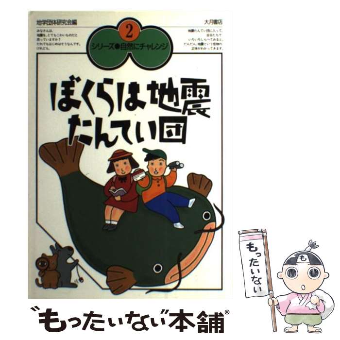 【中古】 ぼくらは地震たんてい団 / 地学団体研究会シリーズ 自然にチャレンジ / 大月書店 [単行本]【メール便送料無料】【最短翌日配達対応】