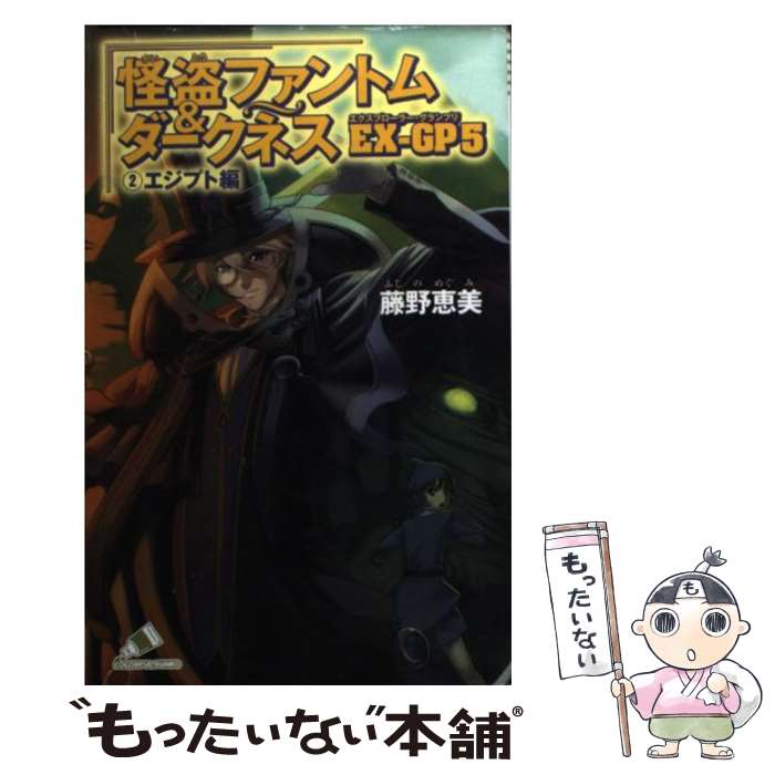 【中古】 怪盗ファントム＆ダークネスEXーGP 5　2（エジ