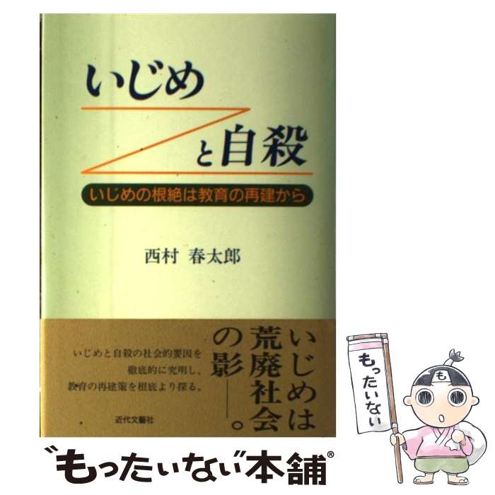 楽天もったいない本舗　楽天市場店【中古】 いじめと自殺 いじめの根絶は教育の再建から / 西村 春太郎 / 近代文藝社 [単行本]【メール便送料無料】【あす楽対応】