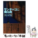 著者：大石 直紀出版社：光文社サイズ：単行本ISBN-10：4334923267ISBN-13：9784334923266■こちらの商品もオススメです ● 戒厳令下チリ潜入記 ある映画監督の冒険 / G.ガルシア・マルケス, 後藤 政子 / 岩波書店 [新書] ■通常24時間以内に出荷可能です。※繁忙期やセール等、ご注文数が多い日につきましては　発送まで48時間かかる場合があります。あらかじめご了承ください。 ■メール便は、1冊から送料無料です。※宅配便の場合、2,500円以上送料無料です。※あす楽ご希望の方は、宅配便をご選択下さい。※「代引き」ご希望の方は宅配便をご選択下さい。※配送番号付きのゆうパケットをご希望の場合は、追跡可能メール便（送料210円）をご選択ください。■ただいま、オリジナルカレンダーをプレゼントしております。■お急ぎの方は「もったいない本舗　お急ぎ便店」をご利用ください。最短翌日配送、手数料298円から■まとめ買いの方は「もったいない本舗　おまとめ店」がお買い得です。■中古品ではございますが、良好なコンディションです。決済は、クレジットカード、代引き等、各種決済方法がご利用可能です。■万が一品質に不備が有った場合は、返金対応。■クリーニング済み。■商品画像に「帯」が付いているものがありますが、中古品のため、実際の商品には付いていない場合がございます。■商品状態の表記につきまして・非常に良い：　　使用されてはいますが、　　非常にきれいな状態です。　　書き込みや線引きはありません。・良い：　　比較的綺麗な状態の商品です。　　ページやカバーに欠品はありません。　　文章を読むのに支障はありません。・可：　　文章が問題なく読める状態の商品です。　　マーカーやペンで書込があることがあります。　　商品の痛みがある場合があります。