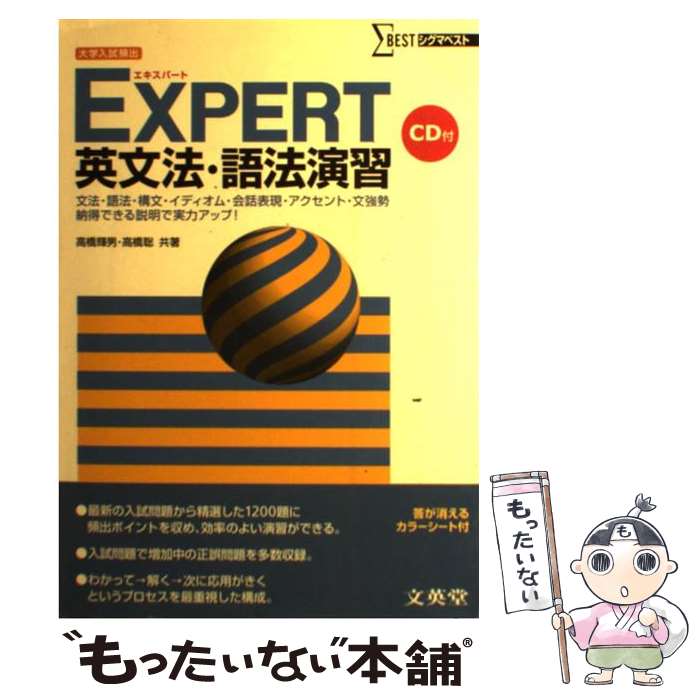  EXPERT英文法・語法演習 / 高橋輝男・高橋聡 / 文英堂 