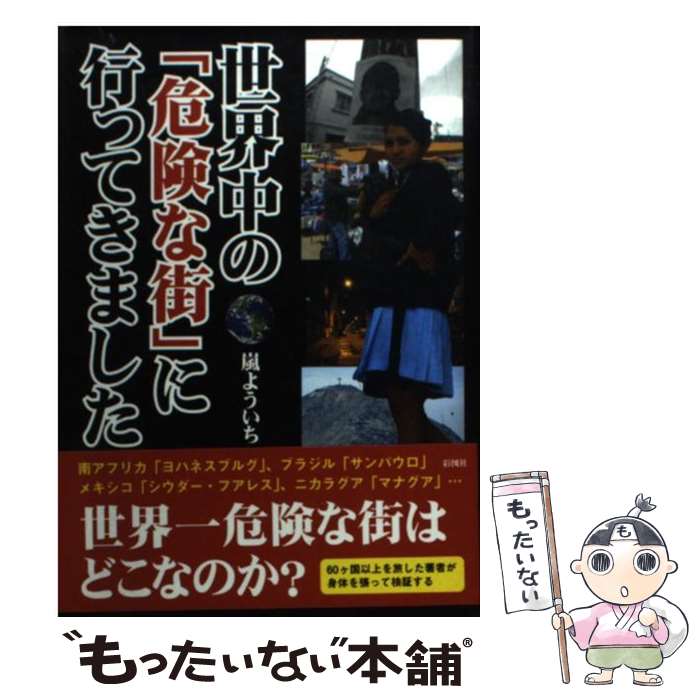 楽天もったいない本舗　楽天市場店【中古】 世界中の「危険な街」に行ってきました / 嵐 よういち / 彩図社 [文庫]【メール便送料無料】【あす楽対応】