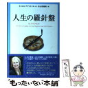 【中古】 人生の羅針盤 / キャロル アドリエンヌ, 片山 奈緒美 / 主婦の友社 単行本 【メール便送料無料】【あす楽対応】