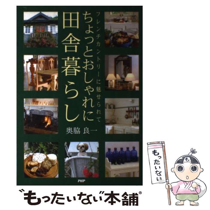 【中古】 ちょっとおしゃれに田舎暮らし フレンチカントリーに魅せられて / 奥脇 良一 / PHP研究所 [単..