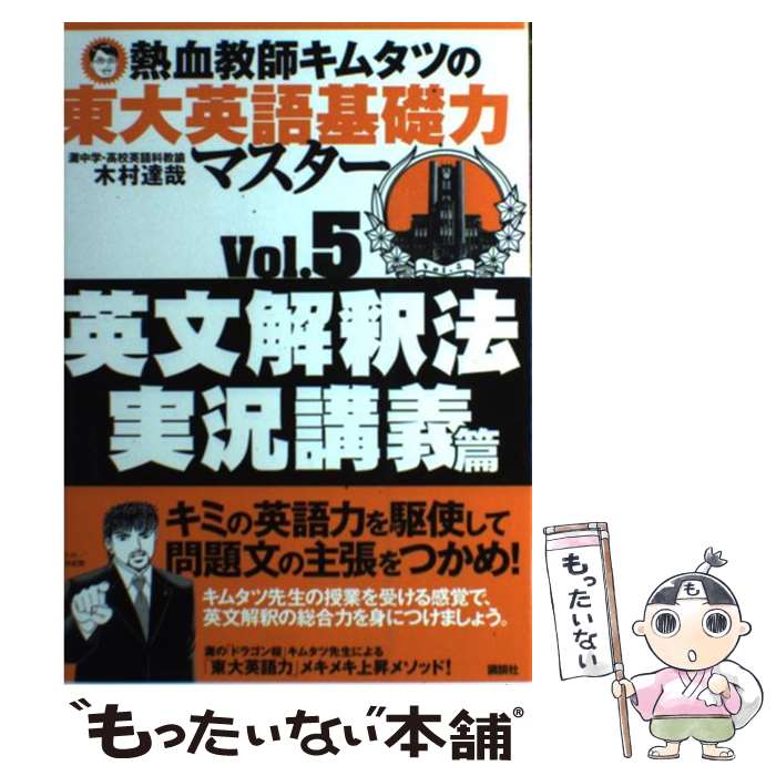 【中古】 熱血教師キムタツの東大英語基礎力マスター 5（英文解釈法実況講義篇） / 木村 達哉 / 講談社 [単行本（ソフトカバー）]【メール便送料無料】【あす楽対応】