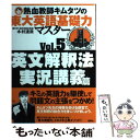 【中古】 熱血教師キムタツの東大英語基礎力マスター 5（英文解釈法実況講義篇） / 木村 達哉 / 講談社 単行本（ソフトカバー） 【メール便送料無料】【あす楽対応】