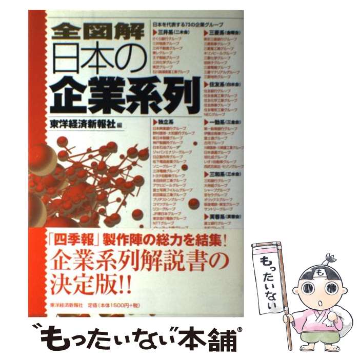 【中古】 全図解日本の企業系列 / 東洋経済新報社 / 東洋経済新報社 単行本 【メール便送料無料】【あす楽対応】