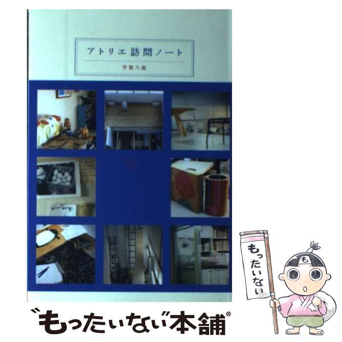 著者：芳賀 八恵出版社：8plusサイズ：単行本ISBN-10：4901675060ISBN-13：9784901675062■通常24時間以内に出荷可能です。※繁忙期やセール等、ご注文数が多い日につきましては　発送まで48時間かかる場合があります。あらかじめご了承ください。 ■メール便は、1冊から送料無料です。※宅配便の場合、2,500円以上送料無料です。※最短翌日配達ご希望の方は、宅配便をご選択下さい。※「代引き」ご希望の方は宅配便をご選択下さい。※配送番号付きのゆうパケットをご希望の場合は、追跡可能メール便（送料210円）をご選択ください。■ただいま、オリジナルカレンダーをプレゼントしております。■お急ぎの方は「もったいない本舗　お急ぎ便店」をご利用ください。最短翌日配送、手数料298円から■まとめ買いの方は「もったいない本舗　おまとめ店」がお買い得です。■中古品ではございますが、良好なコンディションです。決済は、クレジットカード、代引き等、各種決済方法がご利用可能です。■万が一品質に不備が有った場合は、返金対応。■クリーニング済み。■商品画像に「帯」が付いているものがありますが、中古品のため、実際の商品には付いていない場合がございます。■商品状態の表記につきまして・非常に良い：　　使用されてはいますが、　　非常にきれいな状態です。　　書き込みや線引きはありません。・良い：　　比較的綺麗な状態の商品です。　　ページやカバーに欠品はありません。　　文章を読むのに支障はありません。・可：　　文章が問題なく読める状態の商品です。　　マーカーやペンで書込があることがあります。　　商品の痛みがある場合があります。