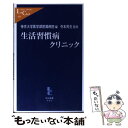  生活習慣病クリニック / 帝京大学医学部附属病院 / 中央公論新社 