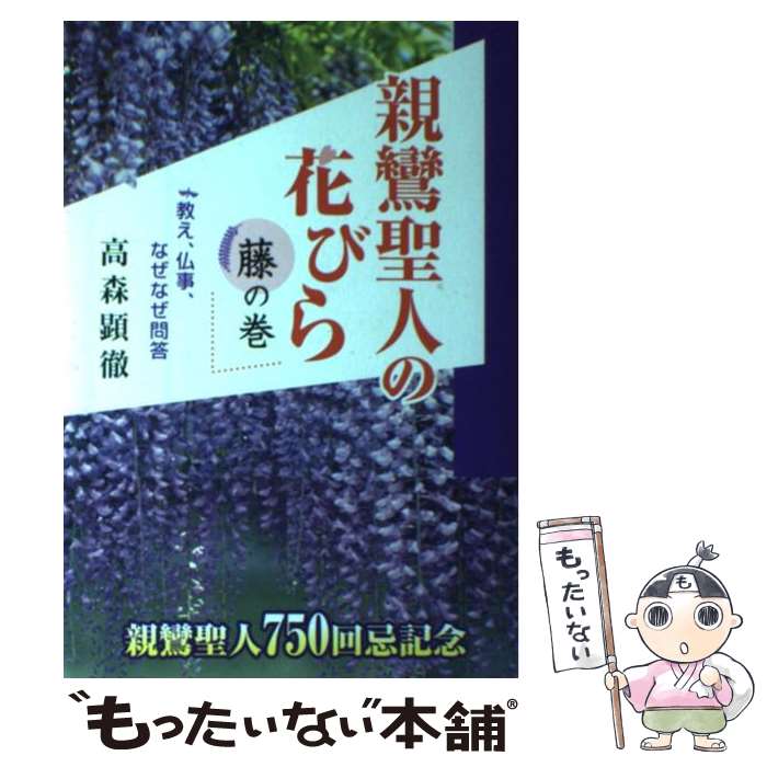 【中古】 親鸞聖人の花びら 教え、仏事、なぜなぜ問答 藤の巻