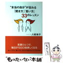  “本当の自分”が伝わる「聞き方」「言い方」33のレッスン / 八坂 裕子 / 大和出版 