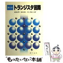 【中古】 絵ときトランジスタ回路 / 飯高 成男 / オーム社 ペーパーバック 【メール便送料無料】【あす楽対応】