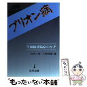 【中古】 プリオン病 牛海綿状脳症のなぞ / 山内 一也, 小野寺 節 / 河出興産 単行本 【メール便送料無料】【あす楽対応】