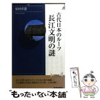 【中古】 古代日本のルーツ長江文明の謎 / 安田 喜憲 / 青春出版社 [新書]【メール便送料無料】【あす楽対応】