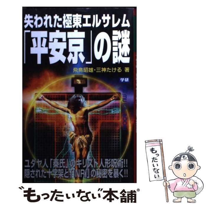 【中古】 失われた極東エルサレム 平安京 の謎 MU SUPER MYSTERY BOOKS 飛鳥昭雄 ,三神たける / あすかあきお, 三神たける / 学研プラス [新書]【メール便送料無料】【最短翌日配達対応】