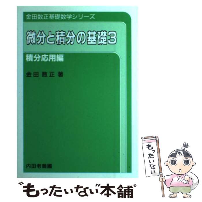 【中古】 微分と積分の基礎 積分応用編 3 / 金田 数正 