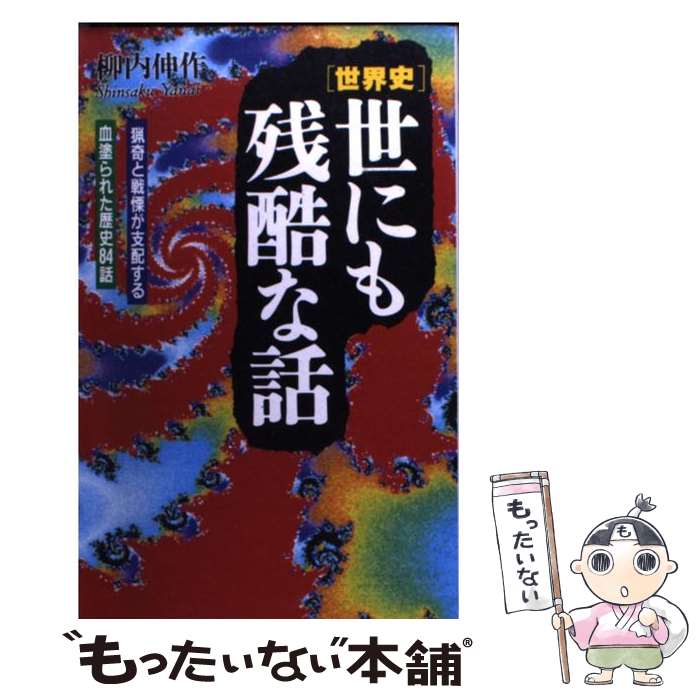 【中古】 「世界史」世にも残酷な話 猟奇と戦慄が支配する血塗られた歴史84話 / 柳内 伸作 / 日本文芸社 [新書]【メール便送料無料】【あす楽対応】