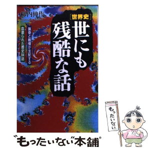 【中古】 「世界史」世にも残酷な話 猟奇と戦慄が支配する血塗られた歴史84話 / 柳内 伸作 / 日本文芸社 [新書]【メール便送料無料】【あす楽対応】