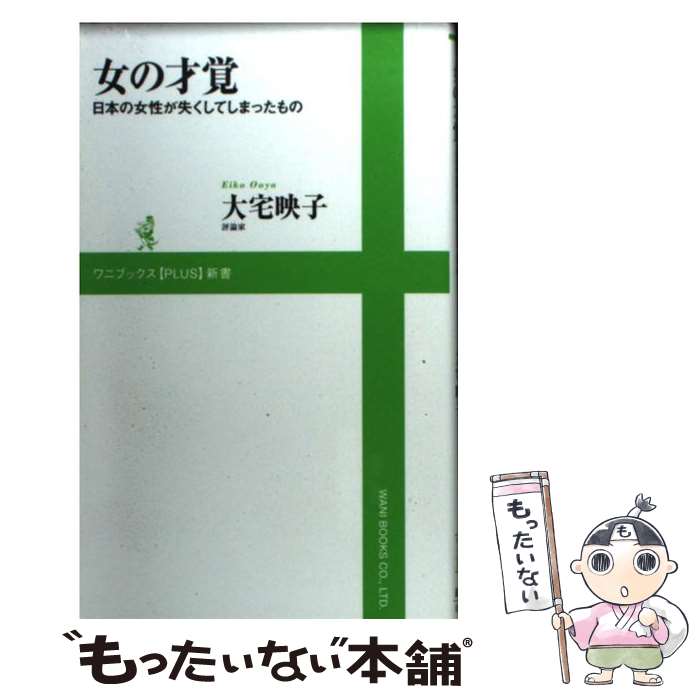 【中古】 女の才覚 日本の女性が失くしてしまったもの / 大宅 映子 / ワニブックス [新書]【メール便送料無料】【あす楽対応】