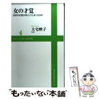 【中古】 女の才覚 日本の女性が失くしてしまったもの / 大宅 映子 / ワニブックス [新書]【メール便送料無料】【あす楽対応】