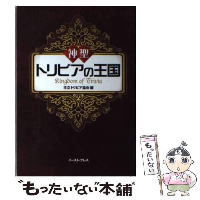著者：王立トリビア協会出版社：イースト・プレスサイズ：単行本ISBN-10：4872573943ISBN-13：9784872573947■通常24時間以内に出荷可能です。※繁忙期やセール等、ご注文数が多い日につきましては　発送まで48時間かかる場合があります。あらかじめご了承ください。 ■メール便は、1冊から送料無料です。※宅配便の場合、2,500円以上送料無料です。※最短翌日配達ご希望の方は、宅配便をご選択下さい。※「代引き」ご希望の方は宅配便をご選択下さい。※配送番号付きのゆうパケットをご希望の場合は、追跡可能メール便（送料210円）をご選択ください。■ただいま、オリジナルカレンダーをプレゼントしております。■お急ぎの方は「もったいない本舗　お急ぎ便店」をご利用ください。最短翌日配送、手数料298円から■まとめ買いの方は「もったいない本舗　おまとめ店」がお買い得です。■中古品ではございますが、良好なコンディションです。決済は、クレジットカード、代引き等、各種決済方法がご利用可能です。■万が一品質に不備が有った場合は、返金対応。■クリーニング済み。■商品画像に「帯」が付いているものがありますが、中古品のため、実際の商品には付いていない場合がございます。■商品状態の表記につきまして・非常に良い：　　使用されてはいますが、　　非常にきれいな状態です。　　書き込みや線引きはありません。・良い：　　比較的綺麗な状態の商品です。　　ページやカバーに欠品はありません。　　文章を読むのに支障はありません。・可：　　文章が問題なく読める状態の商品です。　　マーカーやペンで書込があることがあります。　　商品の痛みがある場合があります。