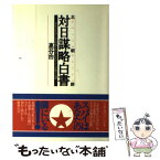 【中古】 北朝鮮対日謀略白書 金正日が送り込む特殊工作員によるスパイ活動全記録 / 惠谷 治 / 小学館 [単行本]【メール便送料無料】【あす楽対応】