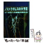 【中古】 ノストラダムスの大予言 21世紀への最後の読み方 / 五島 勉 / 扶桑社 [文庫]【メール便送料無料】【あす楽対応】