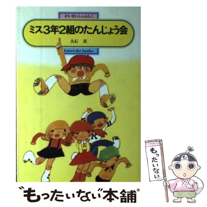 【中古】 ミス3年2組のたんじょう会 / 大石 真 / 偕成社 [単行本]【メール便送料無料】【あす楽対応】