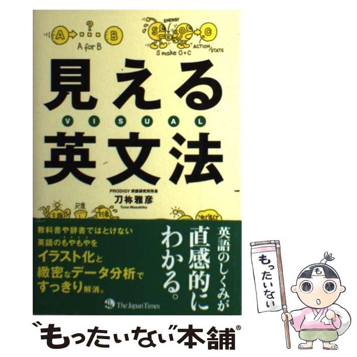  見える英文法 VISUAL / 刀祢 雅彦 / ジャパンタイムズ 