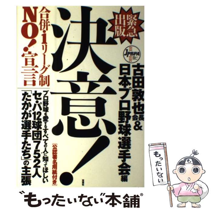 【中古】 決意！ 合併・1リーグ制no！宣言 / 古田敦也会長&日本プロ野球選手会, プロ野球選手会労組=, 労働組合日本プロ野球選手会=, プ / [単行本]【メール便送料無料】【あす楽対応】