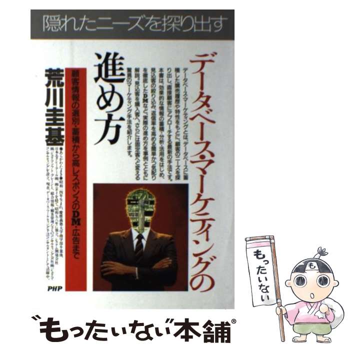 著者：荒川 圭基出版社：PHP研究所サイズ：単行本ISBN-10：4569549764ISBN-13：9784569549767■こちらの商品もオススメです ● データベース・マーケティングの戦略と戦術 いま「個客」にどう仕掛けるか / 荒川 圭基 / ダイヤモンド社 [単行本] ■通常24時間以内に出荷可能です。※繁忙期やセール等、ご注文数が多い日につきましては　発送まで48時間かかる場合があります。あらかじめご了承ください。 ■メール便は、1冊から送料無料です。※宅配便の場合、2,500円以上送料無料です。※あす楽ご希望の方は、宅配便をご選択下さい。※「代引き」ご希望の方は宅配便をご選択下さい。※配送番号付きのゆうパケットをご希望の場合は、追跡可能メール便（送料210円）をご選択ください。■ただいま、オリジナルカレンダーをプレゼントしております。■お急ぎの方は「もったいない本舗　お急ぎ便店」をご利用ください。最短翌日配送、手数料298円から■まとめ買いの方は「もったいない本舗　おまとめ店」がお買い得です。■中古品ではございますが、良好なコンディションです。決済は、クレジットカード、代引き等、各種決済方法がご利用可能です。■万が一品質に不備が有った場合は、返金対応。■クリーニング済み。■商品画像に「帯」が付いているものがありますが、中古品のため、実際の商品には付いていない場合がございます。■商品状態の表記につきまして・非常に良い：　　使用されてはいますが、　　非常にきれいな状態です。　　書き込みや線引きはありません。・良い：　　比較的綺麗な状態の商品です。　　ページやカバーに欠品はありません。　　文章を読むのに支障はありません。・可：　　文章が問題なく読める状態の商品です。　　マーカーやペンで書込があることがあります。　　商品の痛みがある場合があります。