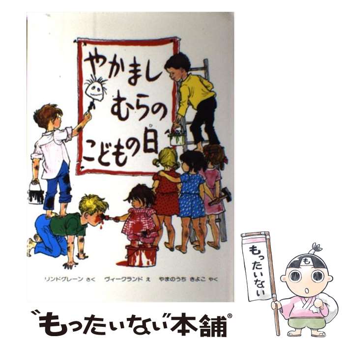 【中古】 やかましむらのこどもの日 / リンドグレーン, ヴィークランド, やまのうち きよこ / 偕成社 [単行本]【メール便送料無料】【あす楽対応】